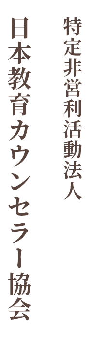 特定非営利活動法人 日本教育カウンセラー協会