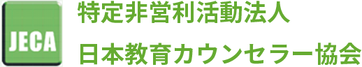 JECA NPO日本教育カウンセラー協会 Japan Educational Counselor Association ロゴ TOPページリンク