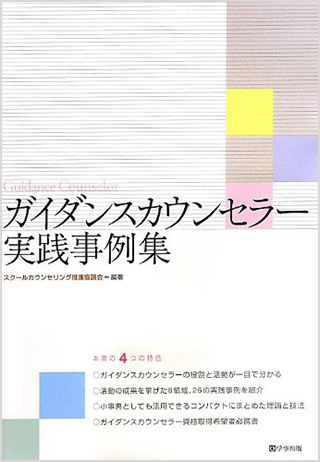 ガイダンスカウンセラー実践事例集【学事出版】書影