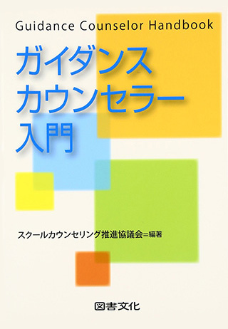 ガイダンスカウンセラー入門【図書文化】書影