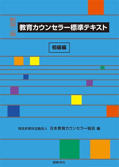 教育カウンセラー標準テキスト　初級編【図書文化】書影