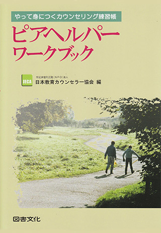 ピアヘルパーワークブック【図書文化】書影