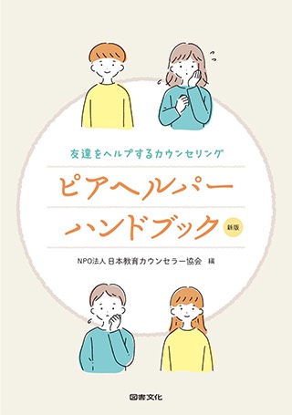 ピアヘルパーハンドブック【図書文化】書影