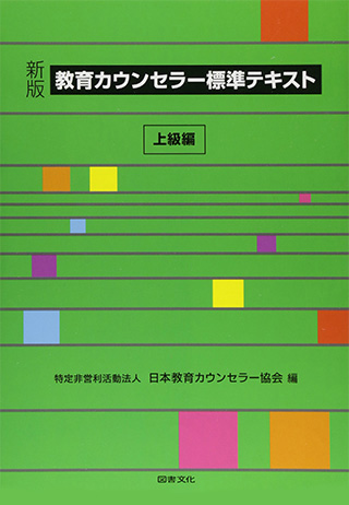 教育カウンセラー標準テキスト　上級編【図書文化】書影