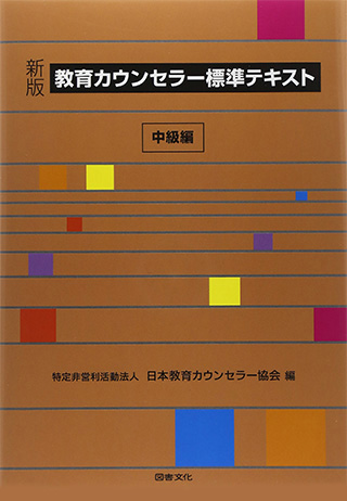 教育カウンセラー標準テキスト　中級編【図書文化】書影