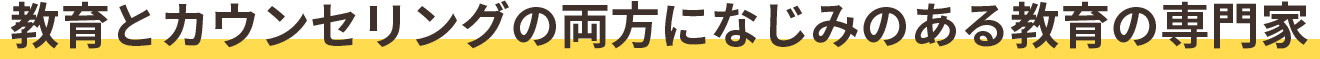 教育とカウンセリングの両方になじみのある教育の専門家